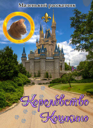 Королевство Кошкино | Маленький рассказчик