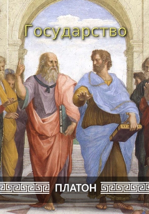 Государство | Платон 
