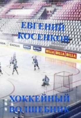 Хоккейный волшебник | Евгений Косенков