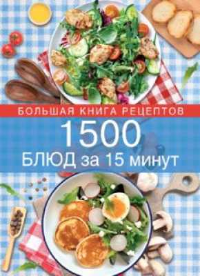 1500 блюд за 15 минут  | Издательство "Э"