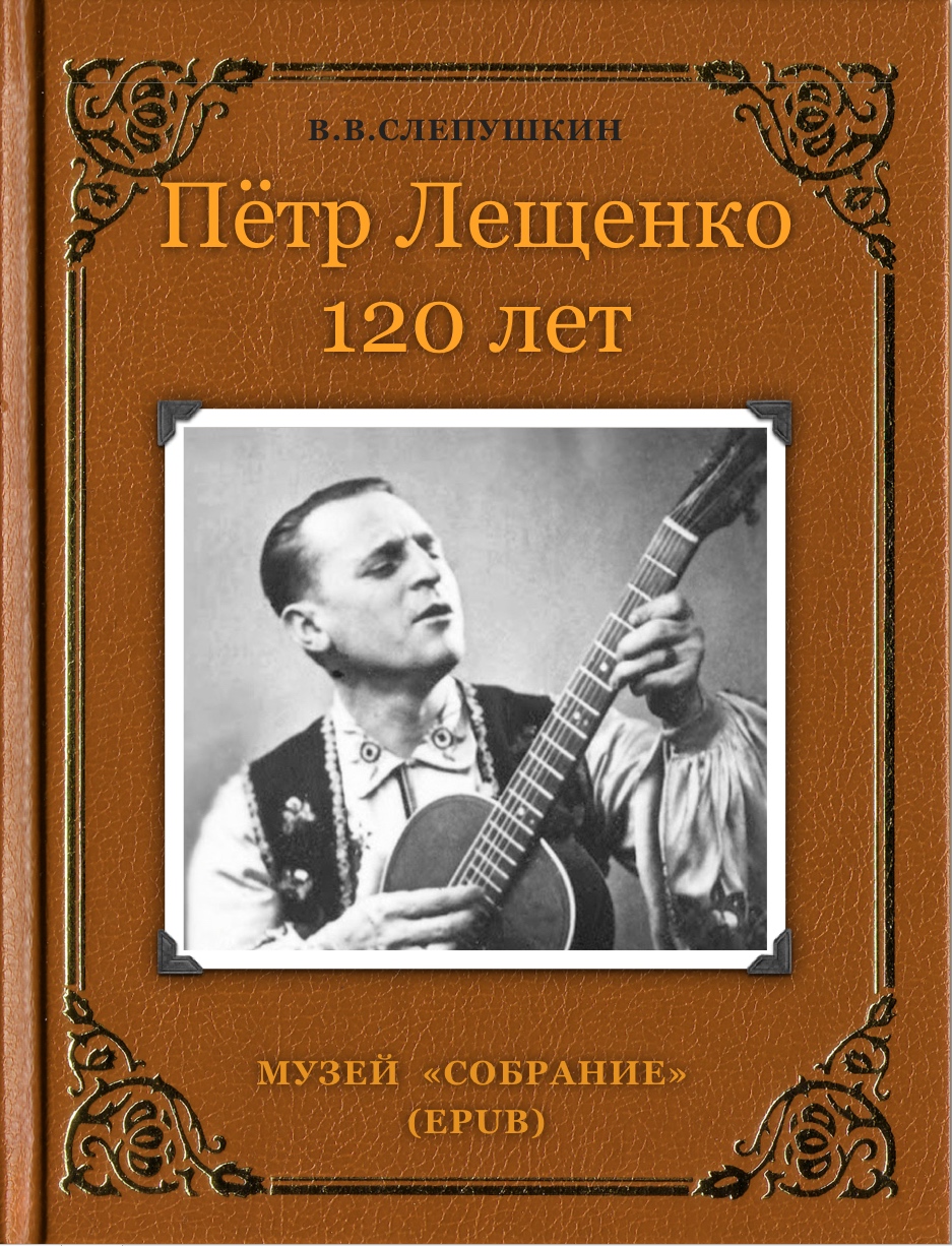 Пётр Лещенко 120 лет (Epub) | Виктор Слепушкин