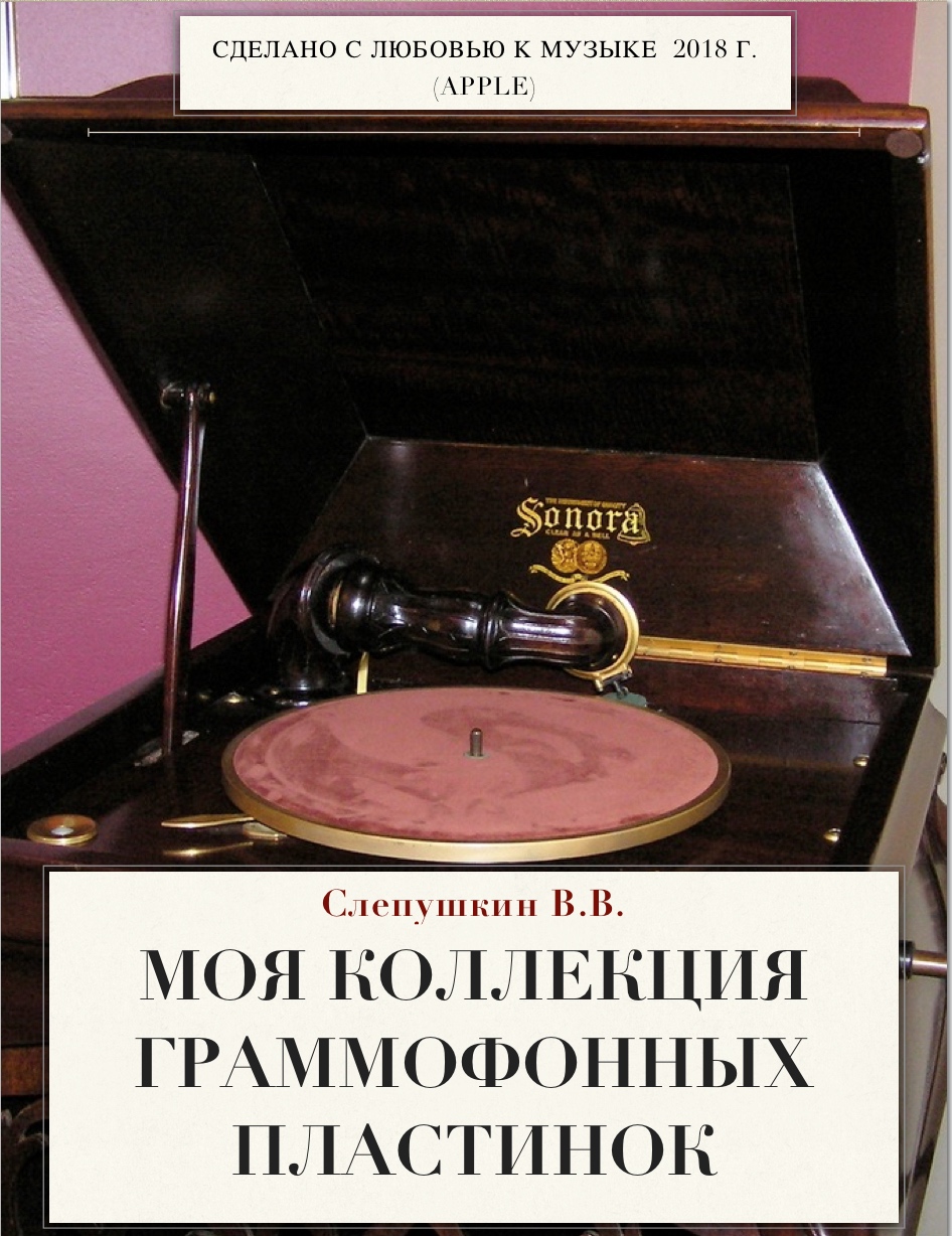 Моя коллекция граммофонных пластинок (Apple) | Виктор Слепушкин