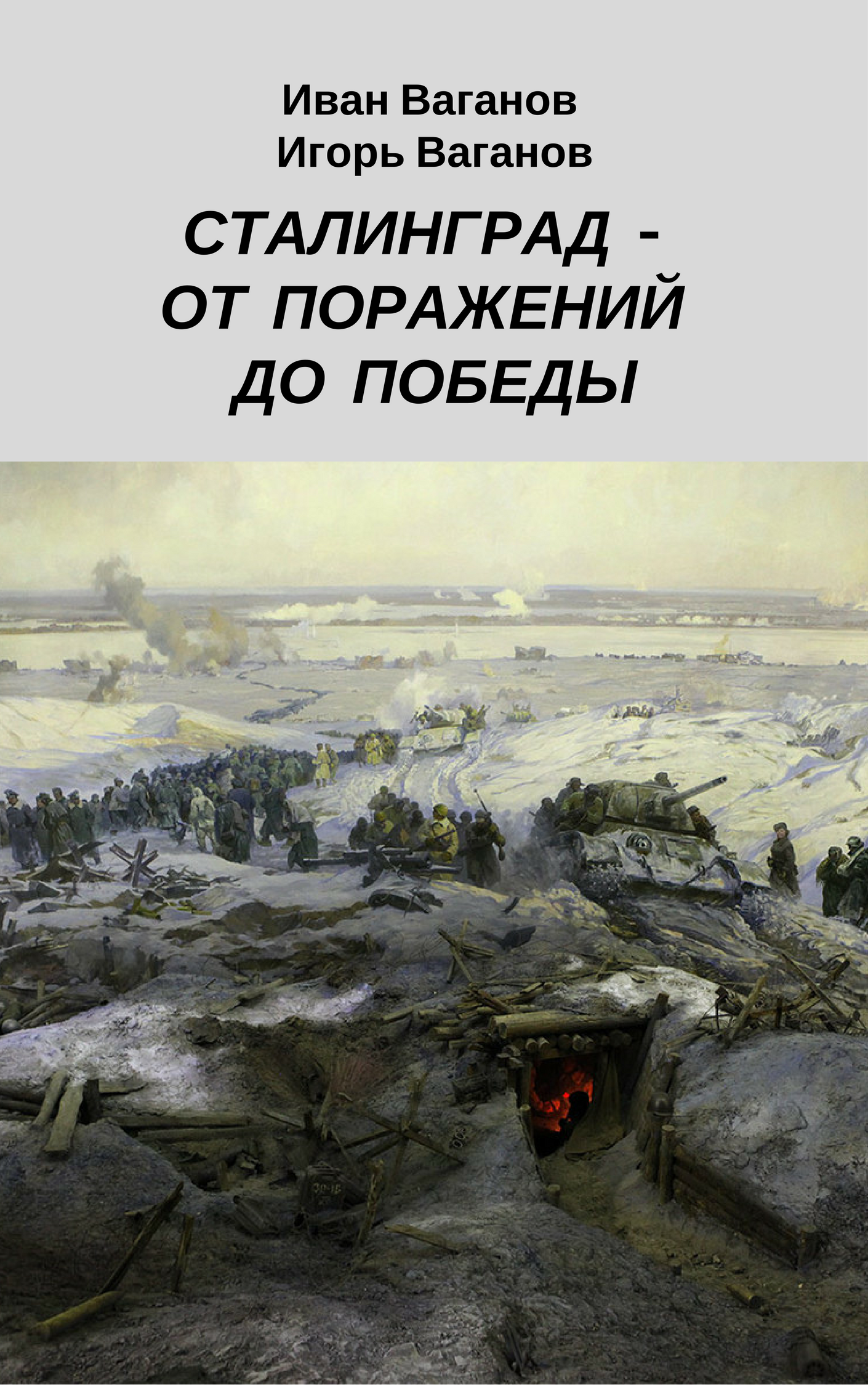 Сталинград - от поражений до победы | Игорь и Иван Ваганов