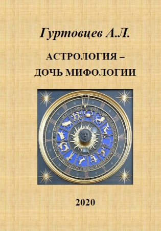Астрология - дочь мифологии | Аркадий Гуртовцев