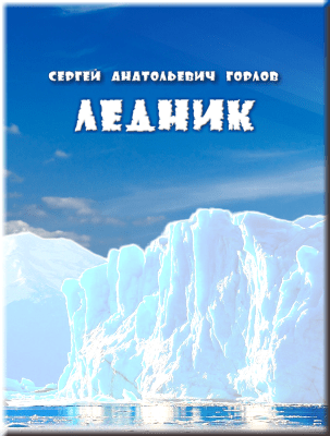 Ледник | Сергей Анатольевич Горлов