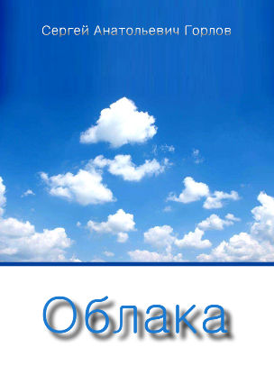 Облака | Сергей Анатольевич Горлов  