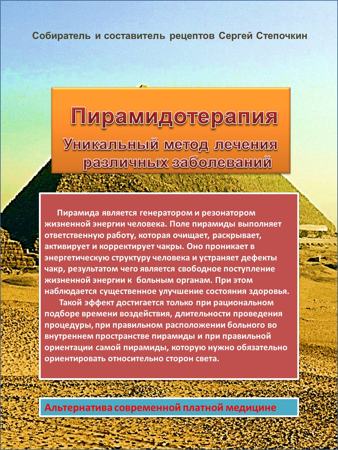Пирамидотерапия Уникальный метод лечения различных заболеваний | Сергей Степочкин
