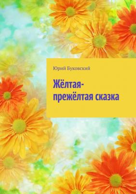 Жёлтая-прежёлтая сказка | Юрий Буковский