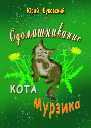 Одомашнивание кота Мурзика | Юрий Буковский