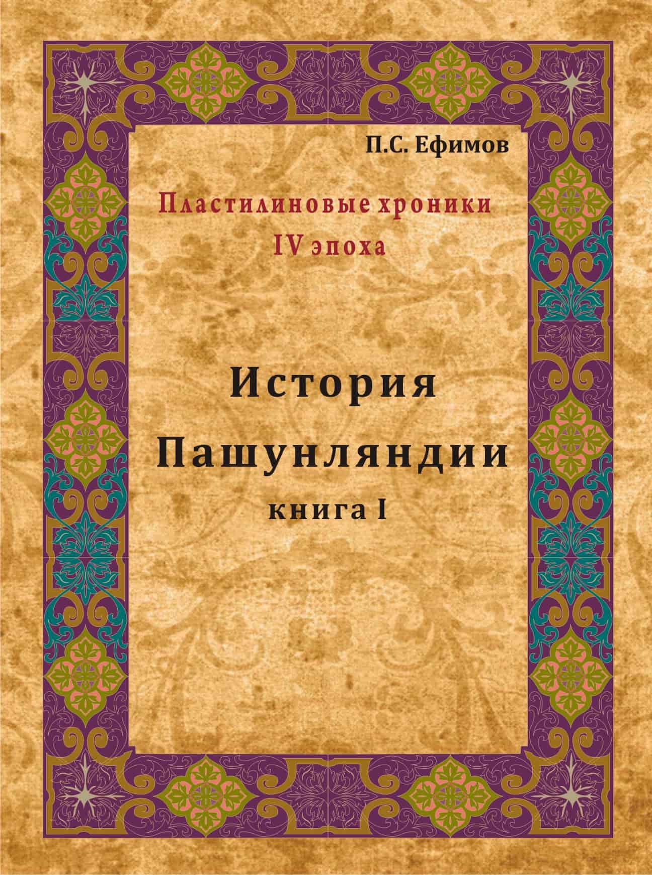 История Пашунляндии книга I | Павел Ефимов