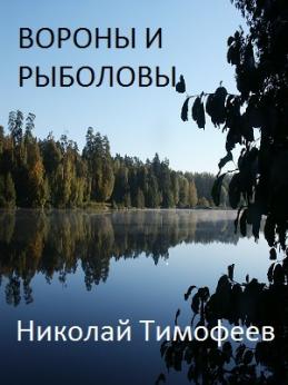 Вороны и рыболовы | Николай Александрович Тимофеев