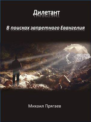 Дилетант. В поисках запретного Евангелия. | Михаил Прягаев