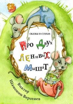 Про двух ленивых мышат Сказка в стихах | Виктор  Шамонин-Версенев