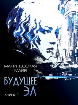 Будущее Эл | Майя Малиновская