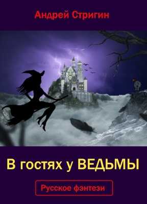 В гостях у ведьмы. | Андрей Стригин