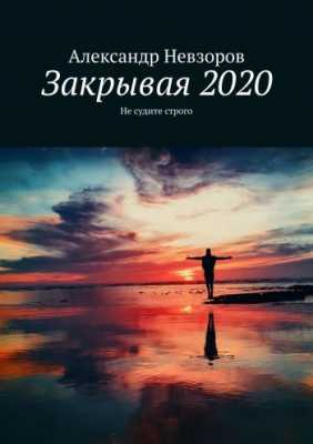Закрывая 2020 | Александр Невзоров