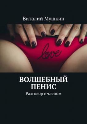 Волшебный пенис | Виталий Мушкин