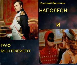 Наполеон м граф Монтекристо | Николай Башилов