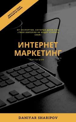 Интернет Маркетинг  | DANIYAR SHARIPOV