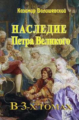 Наследие Петра Великого. | Казимир Валишевский