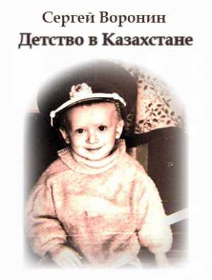 Детство в Казахстане | Сергей Эдуардович Воронин