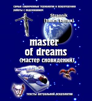 Master of dreams - 2019 | Терентий Эзотерик