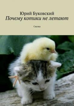 Почему котики не летают | Юрий Буковский