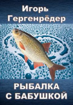Рыбалка с бабушкой | Игорь Алексеевич Гергенрёдер