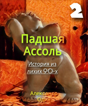 Падшая Ассоль (Красавица и чудовища)-2 | Александр Один