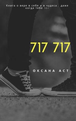 717 717 | Оксана Аст