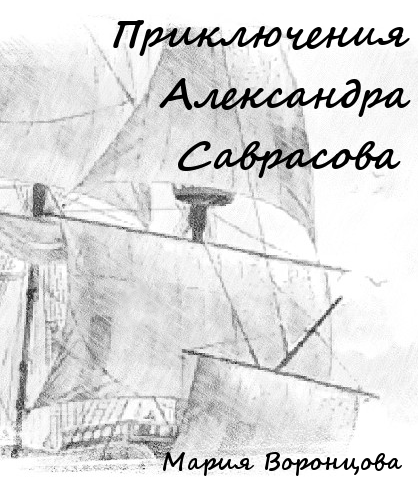 Приключения Александра Саврасова | Мария Сергеевна Воронцова