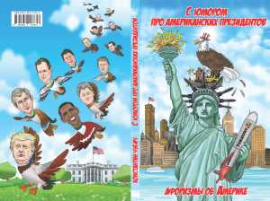 С юмором про американских президентов Афоризмы об Америке | Константин Чубич
