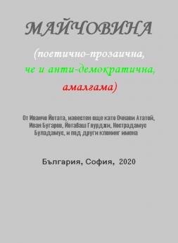 Майчовина (поетично-прозаична, че и анти-демократична, амалгама) | Nostradamus Buladamus