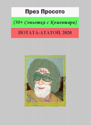 През Просото (50+ Соньотки с Коментари) | Nostradamus Buladamus