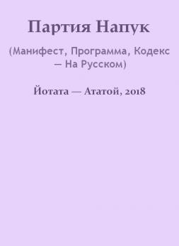 Партия Напук (Манифест, Программа, Кодекс — На Русском) | Nostradamus Buladamus
