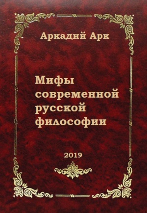 Мифы современной русской философии | Арк Аркадий