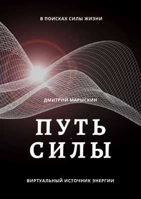 Путь силы | Дмитрий Марыскин