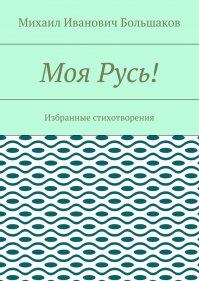 Моя Русь! | Михаил Большаков