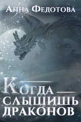 Когда слышишь драконов | Анна Федотова