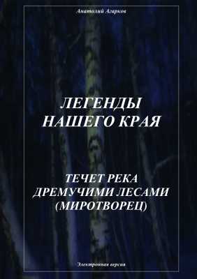 Легенды нашего края. Течет река дремучими лесами (миротворец) | Анатолий Агарков