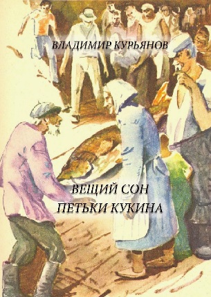 Вещий сон Петьки Кукина | Владимир Васильевич Курьянов