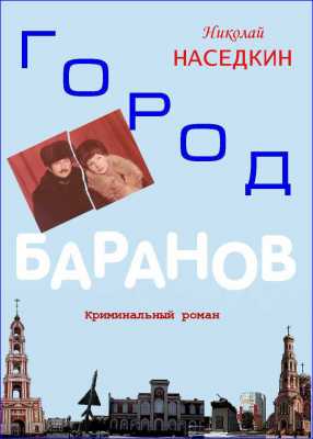 Город Баранов | Николай Наседкин