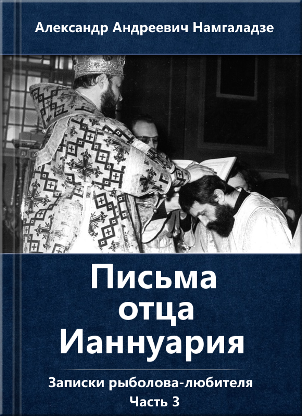 Письма отца Ианнуария | Александр Андреевич Намгаладзе