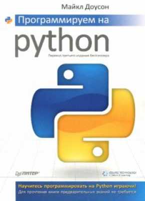 Программируем на Python  | Michael  Dawson 