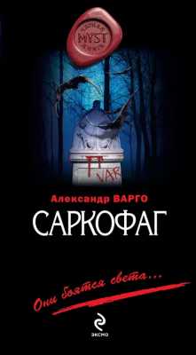 Саркофаг | Игорь Исайчев