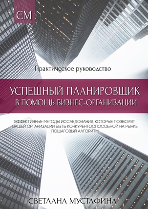 Успешный планировщик в помощь бизнес-организации | Светлана  Мустафина