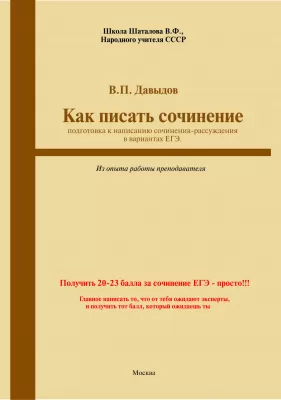 Как писать сочинение ЕГЭ-24 г. | Виктор Давыдов