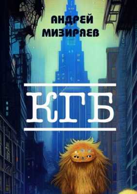 КГБ | Андрей Мизиряев