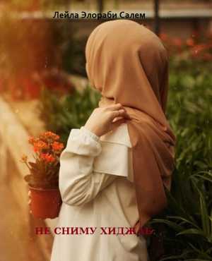 Не сниму хиджаб | Лейла Элораби Салем