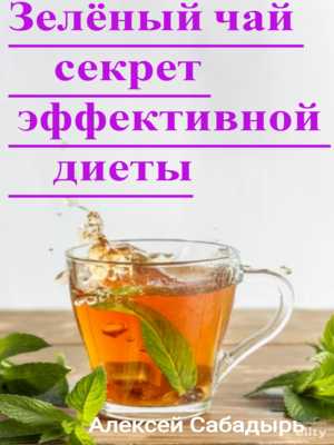 Зелёный чай секрет эффективной диеты | Алексей  Сабадырь 